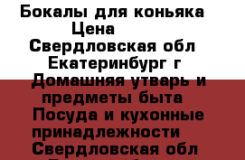 Бокалы для коньяка › Цена ­ 300 - Свердловская обл., Екатеринбург г. Домашняя утварь и предметы быта » Посуда и кухонные принадлежности   . Свердловская обл.,Екатеринбург г.